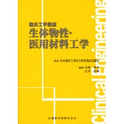 生体物性・医用材料工学(臨床工学講座) [全集叢書]