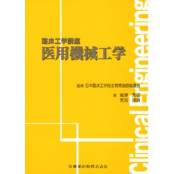 臨床工学講座医用機械工学