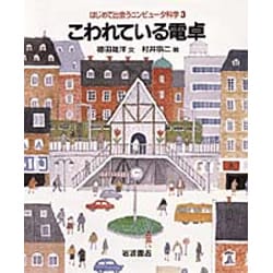 こわれている電卓(はじめて出会うコンピュータ科学〈3〉) [絵本]