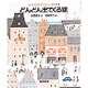 どんどん出てくる絵(はじめて出会うコンピュータ科学〈5〉) [絵本]