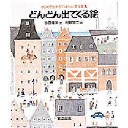 どんどん出てくる絵(はじめて出会うコンピュータ科学〈5〉) [絵本]