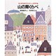 山の背くらべ(はじめて出会うコンピュータ科学〈6〉) [絵本]