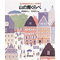 山の背くらべ(はじめて出会うコンピュータ科学〈6〉) [絵本]