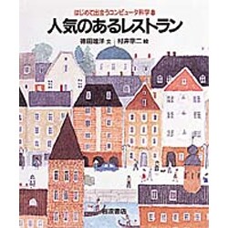 人気のあるレストラン(はじめて出会うコンピュータ科学〈8〉) [絵本]