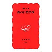 森の自然学校(岩波新書) [新書]