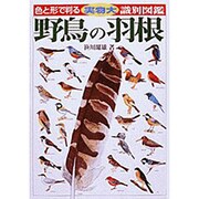 野鳥の羽根―色と形で判る実物大識別図鑑 [図鑑]