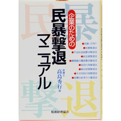 企業のための民暴撃退マニュアル [単行本]