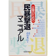 企業のための民暴撃退マニュアル [単行本]