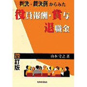 判決・裁決例からみた役員報酬・賞与・退職金 四訂版 [単行本]