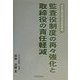 監査役制度の再々強化と取締役の責任軽減―改正商法重点逐条解説 [単行本]