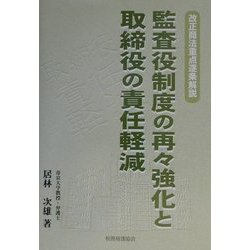 監査役制度の再々強化と取締役の責任軽減―改正商法重点逐条解説 [単行本]