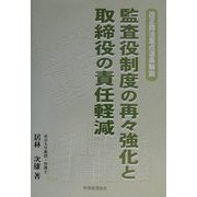 監査役制度の再々強化と取締役の責任軽減―改正商法重点逐条解説 [単行本]