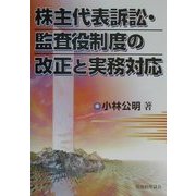 株主代表訴訟・監査役制度の改正と実務対応 [単行本]