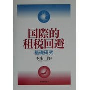 国際的租税回避―基礎研究 [単行本]