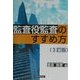 監査役監査のすすめ方 3訂版 [単行本]