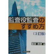 監査役監査のすすめ方 3訂版 [単行本]