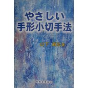 やさしい手形小切手法 [単行本]
