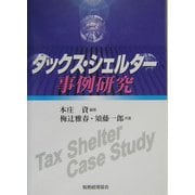 タックス・シェルター事例研究 [単行本]