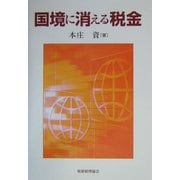 国境に消える税金 [単行本]