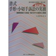 書式 手形・小切手訴訟の実務―基礎知識から訴訟・執行までの書式と理論 全訂新版 (裁判事務手続講座〈第20巻〉) [全集叢書]
