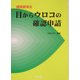 目からウロコの確認申請―建築基準法 [単行本]