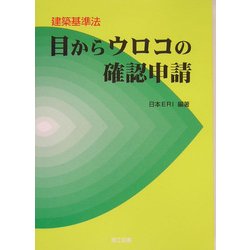 目からウロコの確認申請―建築基準法 [単行本]