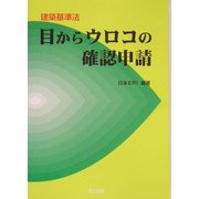 目からウロコの確認申請―建築基準法 [単行本]