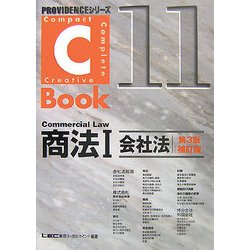 C-Book商法〈1〉会社法 第3版補訂版 (PROVIDENCEシリーズ) [全集叢書]