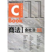 C-Book商法〈1〉会社法 第3版補訂版 (PROVIDENCEシリーズ) [全集叢書]