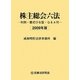 株主総会六法―判例・書式ひな型・Q&A付〈2009年版〉 [事典辞典]