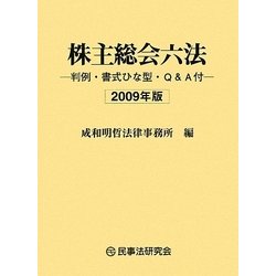 株主総会六法―判例・書式ひな型・Q&A付〈2009年版〉 [事典辞典]