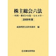 株主総会六法―判例・書式ひな型・Q&A付〈2009年版〉 [事典辞典]