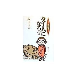 婿殿のチェンマイ日記―タイ人になろう [単行本]