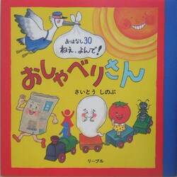 ヨドバシ Com おしゃべりさん おはなし30ねえ よんで 単行本 通販 全品無料配達