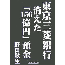東京三菱銀行 消えた「156億円」預金 [単行本]