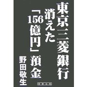 東京三菱銀行 消えた「156億円」預金 [単行本]