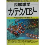 図解雑学 ナノテクノロジー(図解雑学シリーズ) [単行本]
