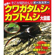 世界のクワガタムシ・カブトムシ大図鑑―オールカラー そこが知りたい! [単行本]