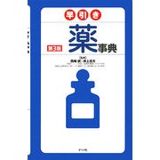 早引き薬事典 第3版 [事典辞典]
