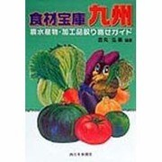 食材宝庫九州―農水産物・加工品取り寄せガイド [単行本]