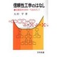 信頼性工学のはなし―信頼度99.9999…%をめざして [単行本]