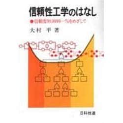 信頼性工学のはなし―信頼度99.9999…%をめざして [単行本]