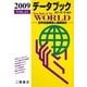 データブック オブ・ザ・ワールド〈2009(VOL.21)〉―世界各国要覧と最新統計 [単行本]