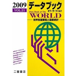 データブック オブ・ザ・ワールド〈2009(VOL.21)〉―世界各国要覧と最新統計 [単行本]