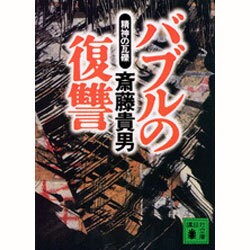 バブルの復讐―精神の瓦礫(講談社文庫) [文庫]