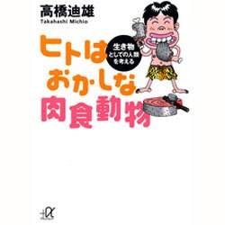 ヒトはおかしな肉食動物―生き物としての人類を考える(講談社プラスアルファ文庫) [文庫]