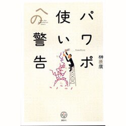 パワポ使いへの警告(講談社BIZ) [単行本]
