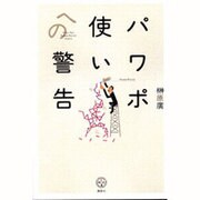 パワポ使いへの警告(講談社BIZ) [単行本]
