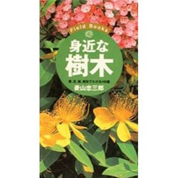 ヨドバシ Com 身近な樹木 葉 花 実 樹形でわかる400種 Field Books 単行本 通販 全品無料配達