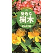 身近な樹木―葉、花、実、樹形でわかる400種(Field Books) [単行本]